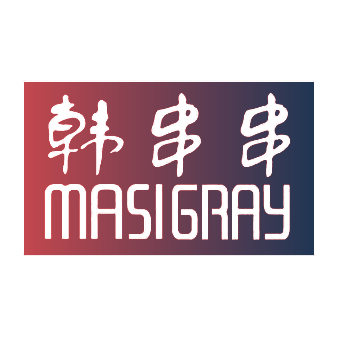 韩串串 MASIGRAY