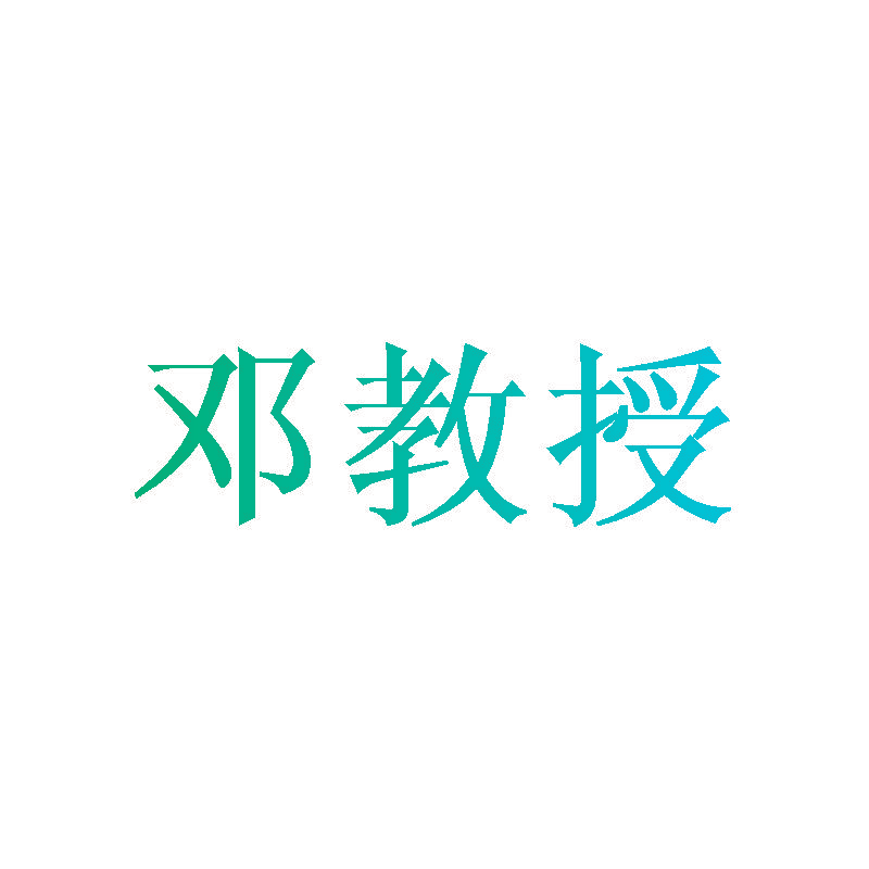 邓教授