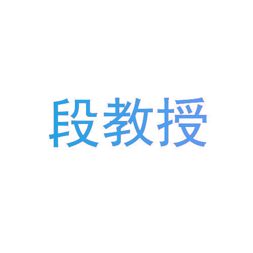 段教授