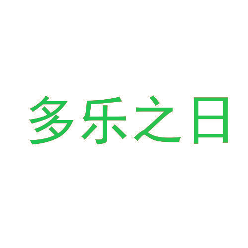 多乐之日
