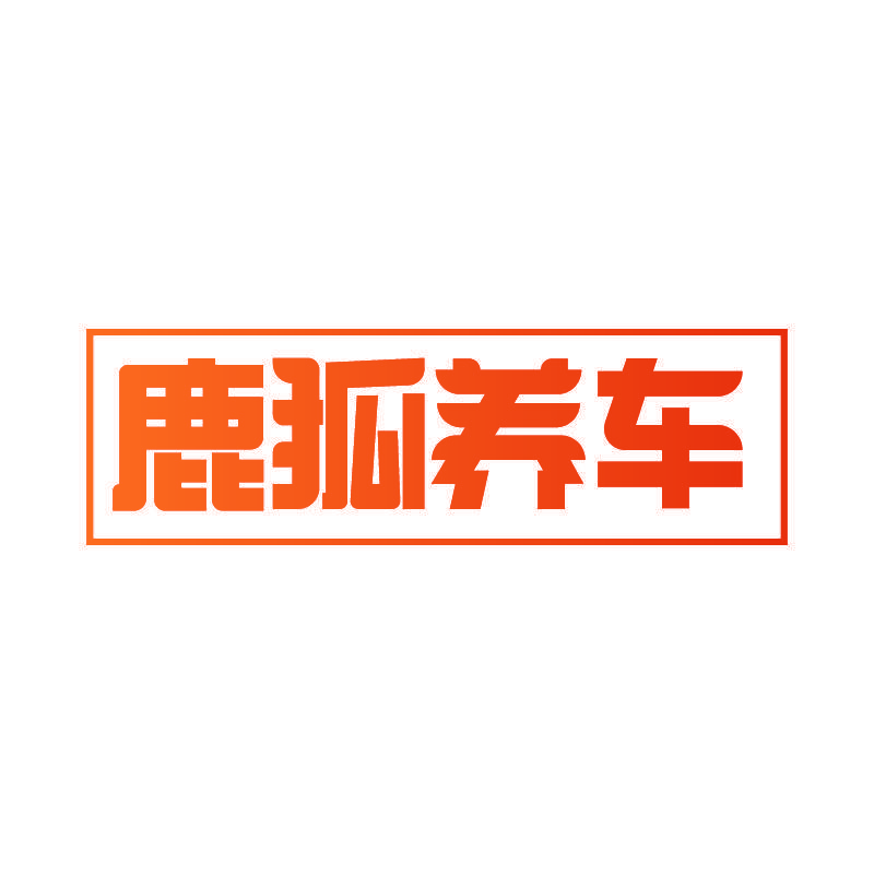 鹿狐养车