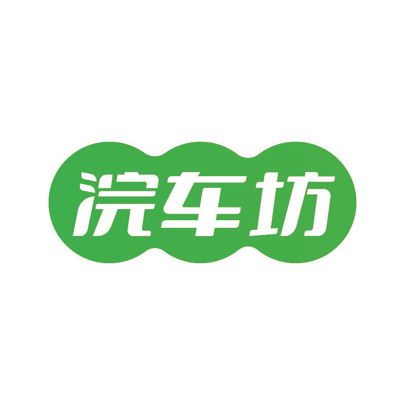 浣车坊