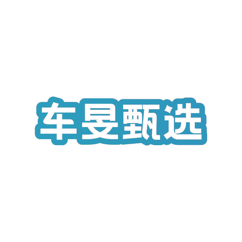 车旻甄选