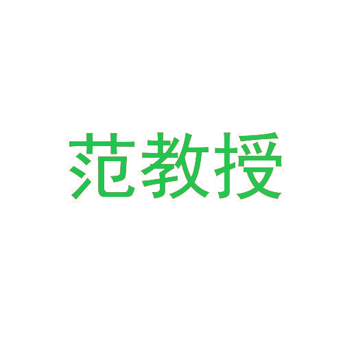 范教授