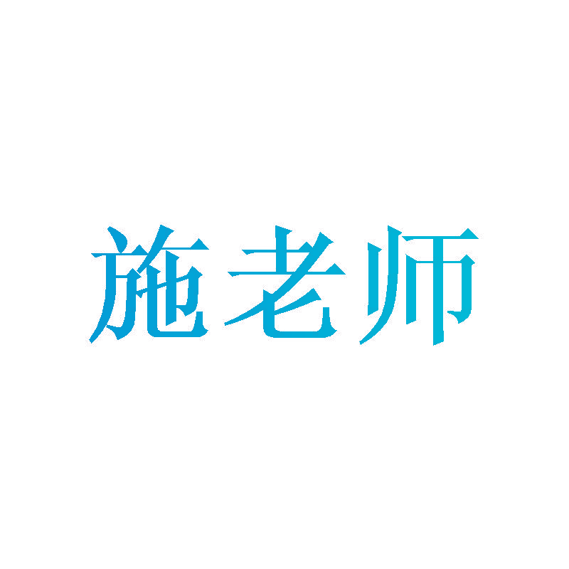 施老师