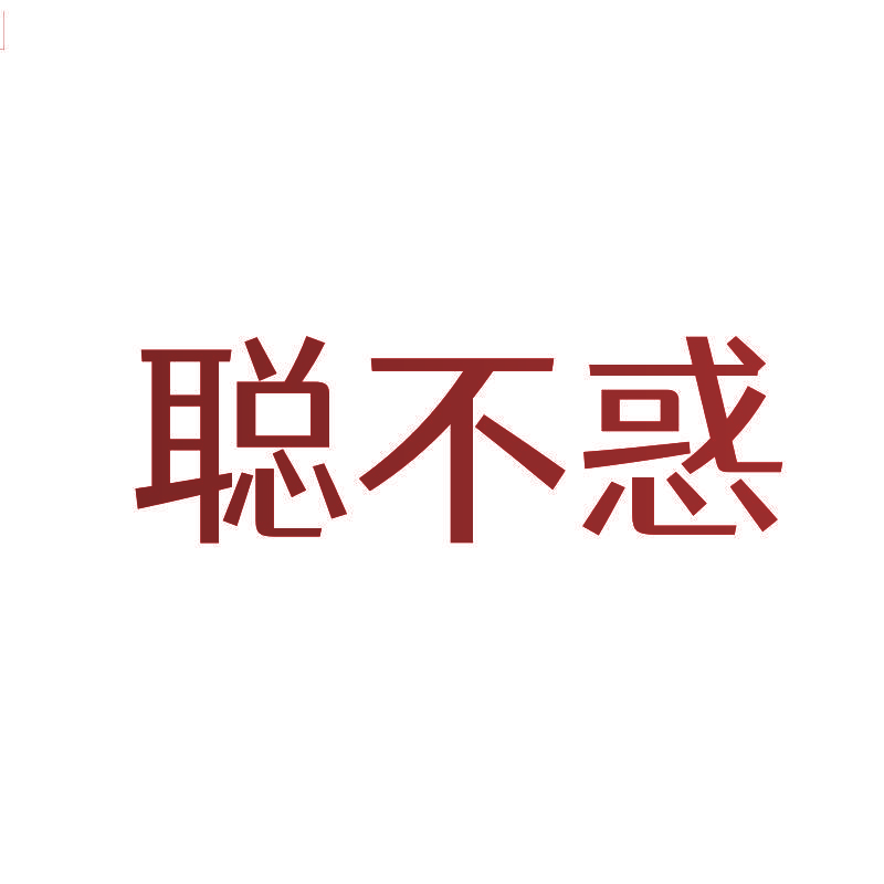 聪不惑