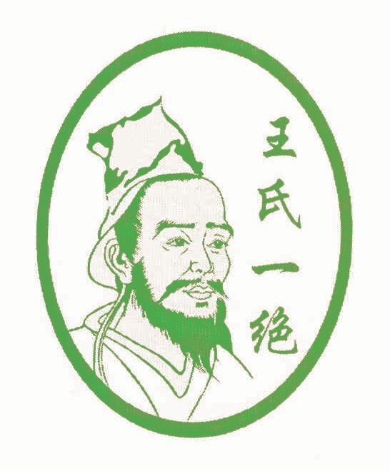 王氏一绝