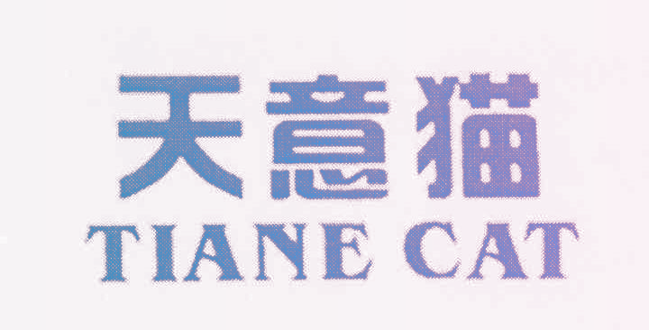 天意猫 TIANE CAT