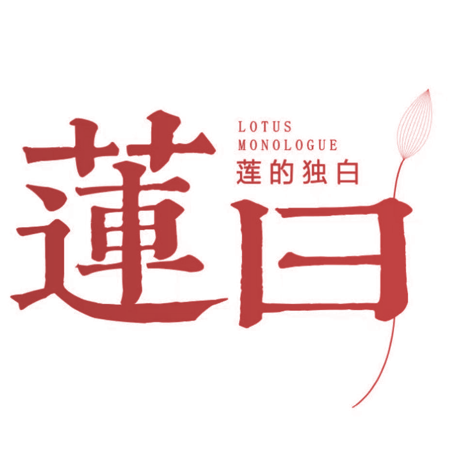 莲曰 莲的独白 LOTUS MONOLOGUE