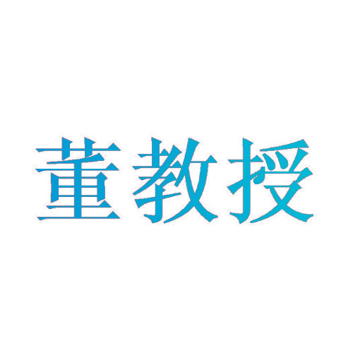 董教授