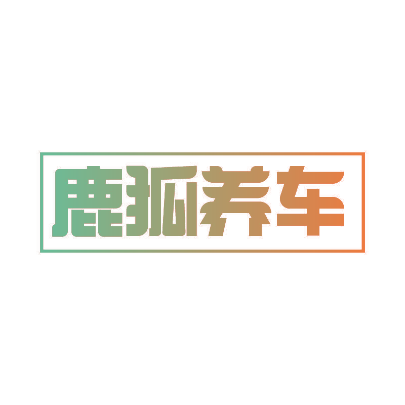 鹿狐养车