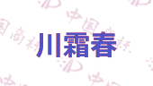川霜春