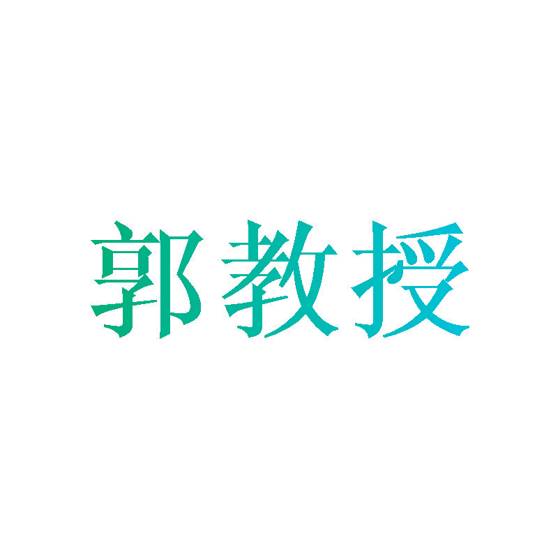 郭教授