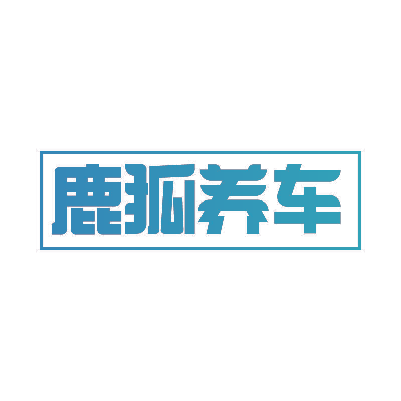 鹿狐养车