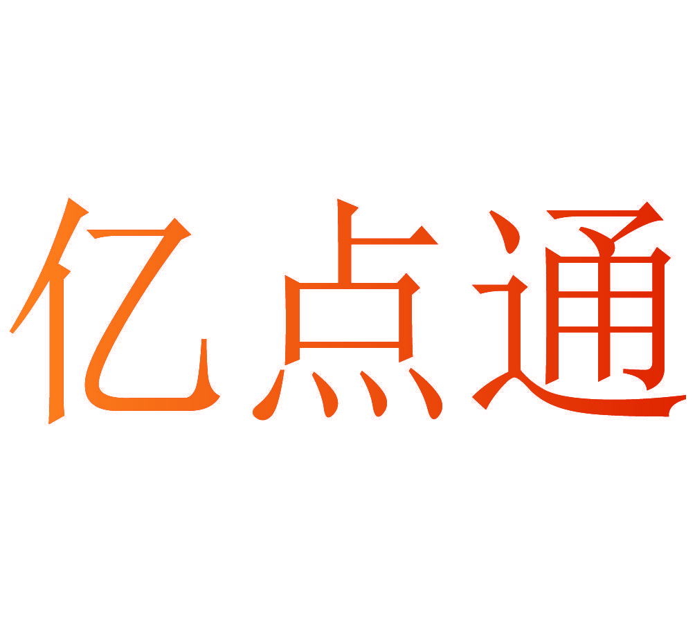 亿点通