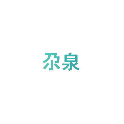 尕泉