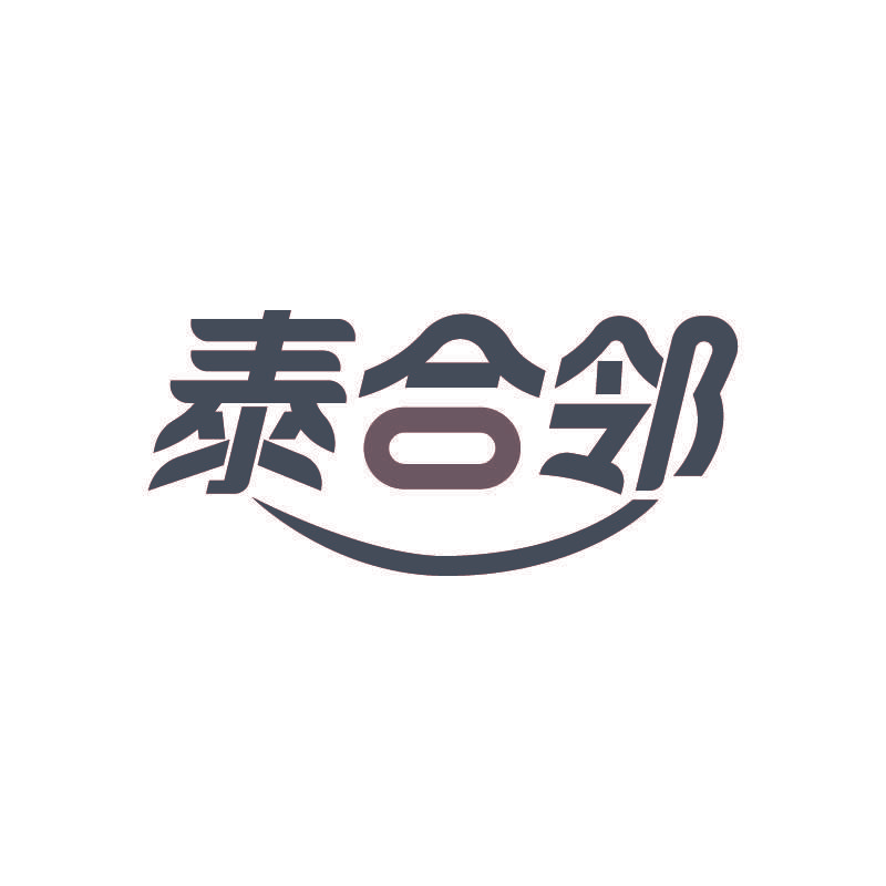 泰合邻