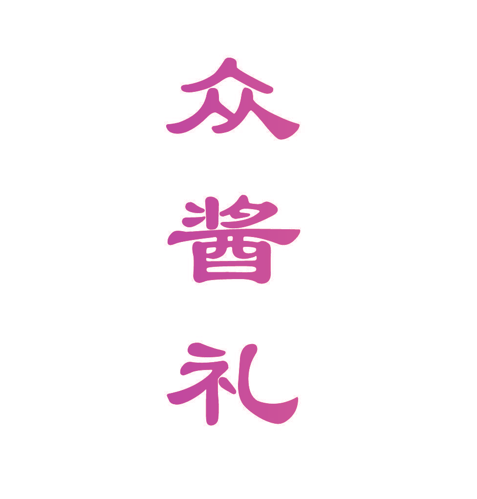 众酱礼