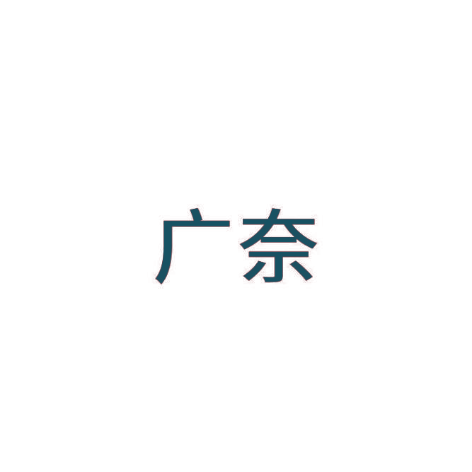 广奈