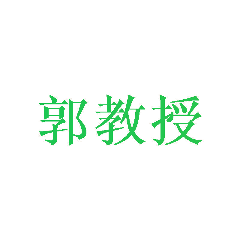 郭教授
