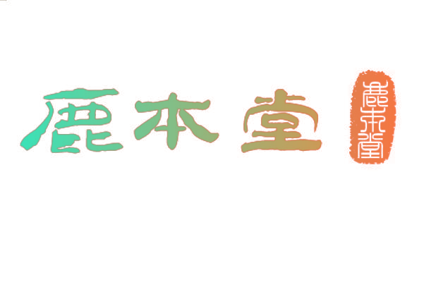 鹿本堂