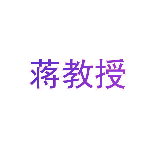 蒋教授
