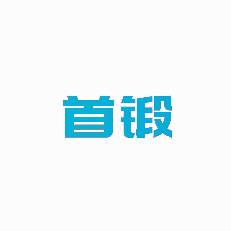 首锻