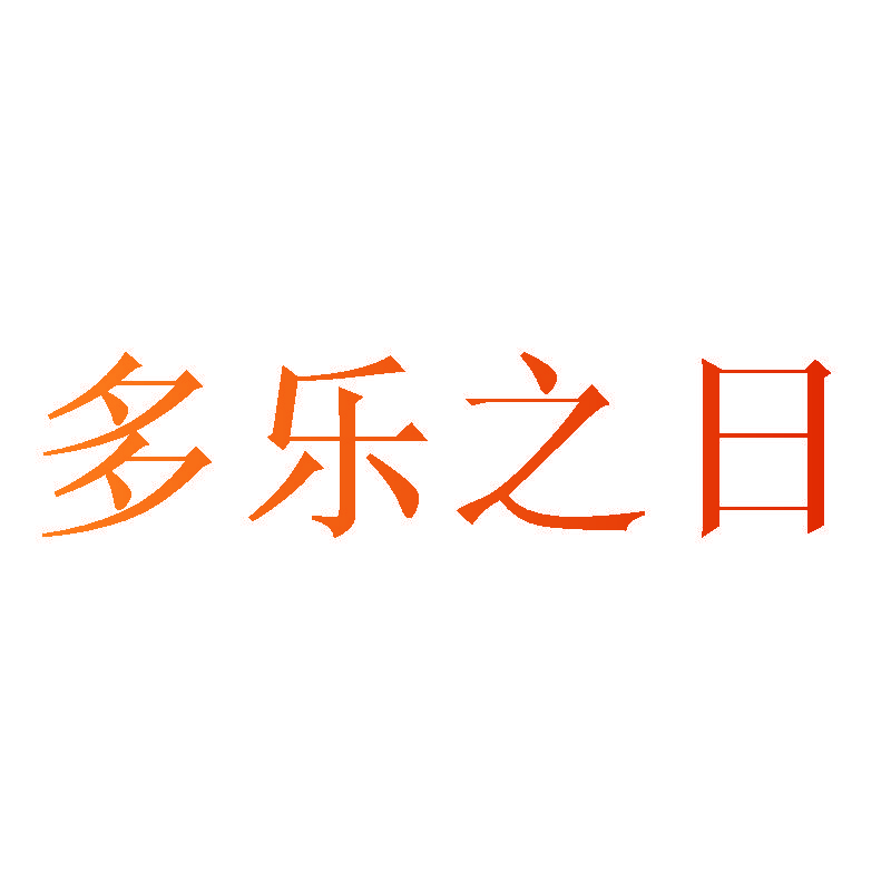 多乐之日