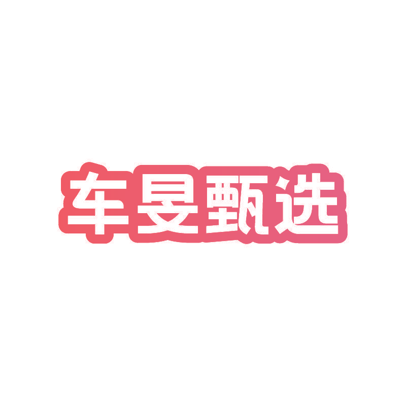 车旻甄选