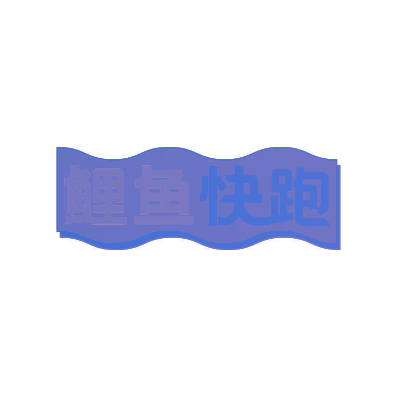 鲤鱼快跑