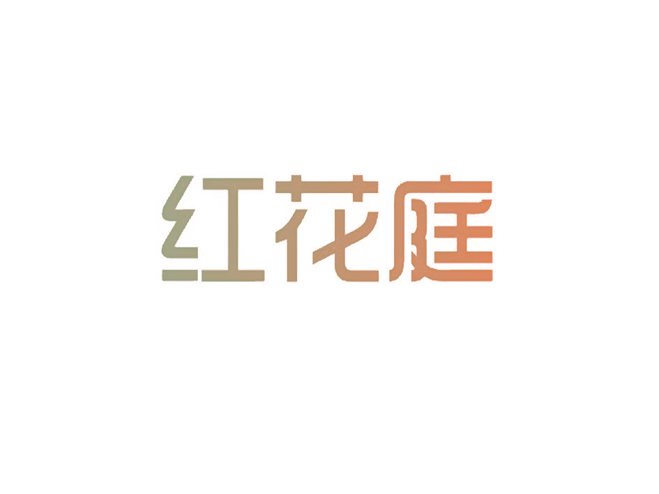 红花庭