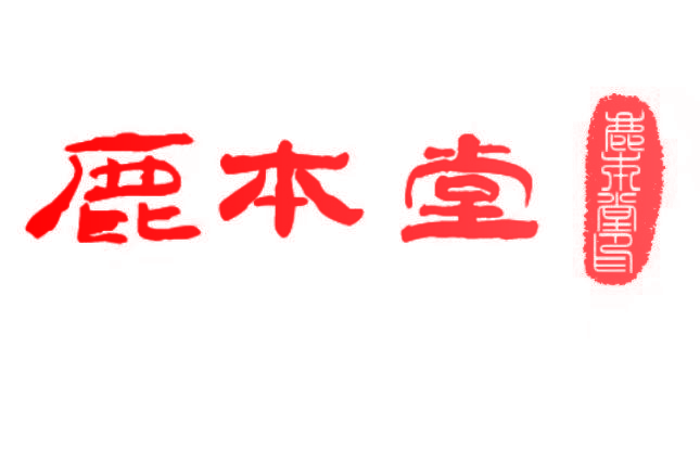 鹿本堂 鹿本堂印