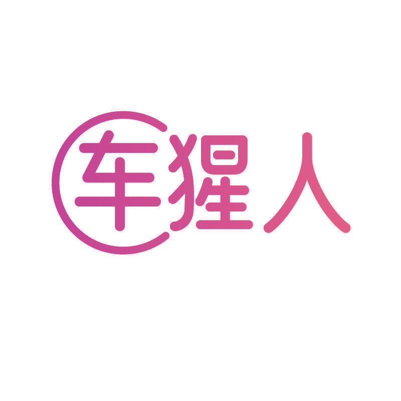 车猩人