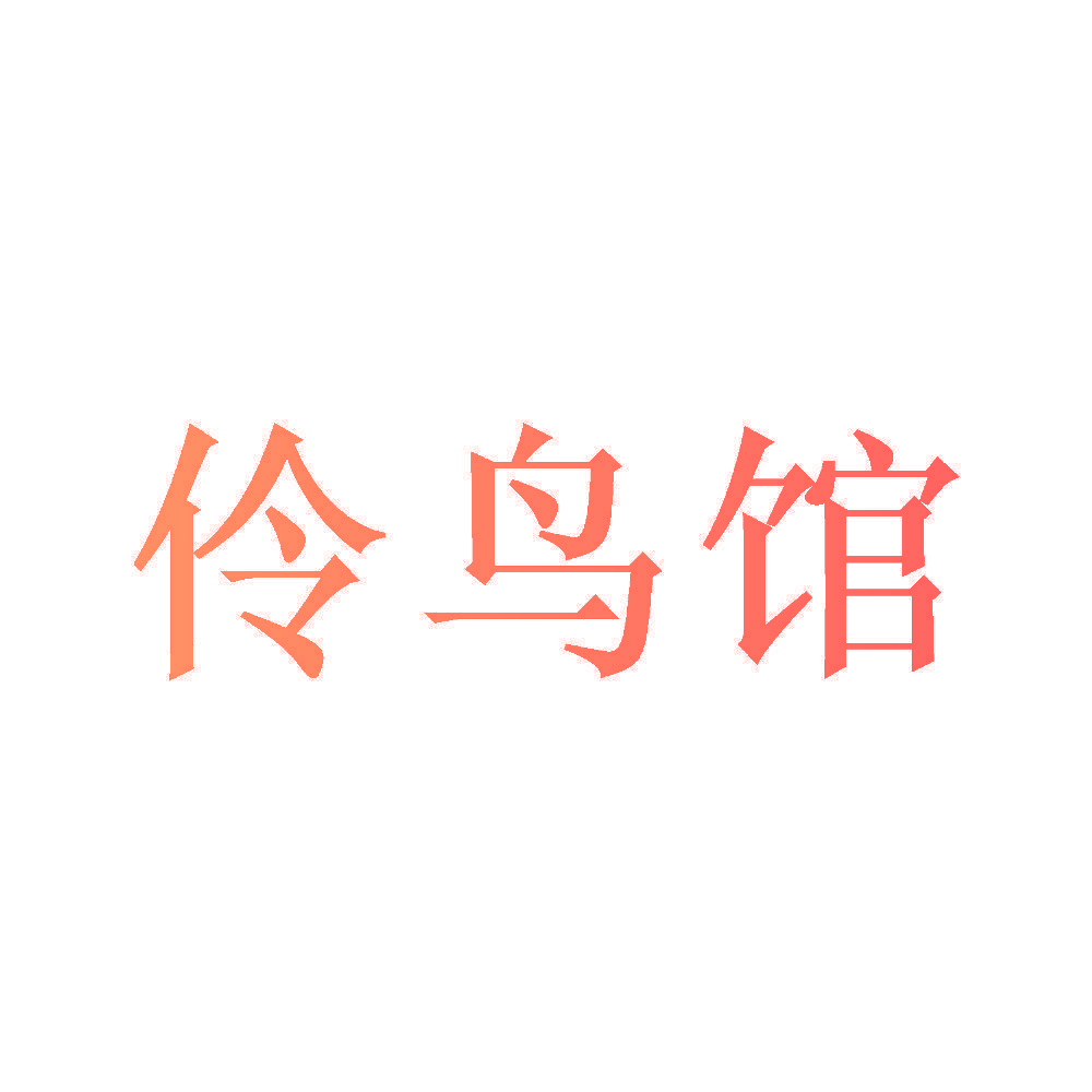 伶鸟馆
