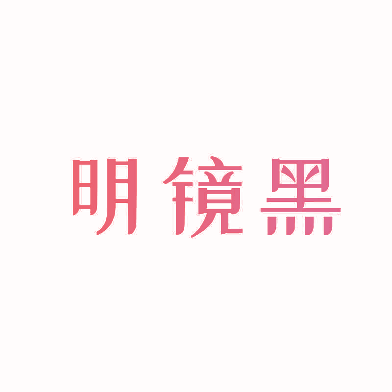 明镜黑