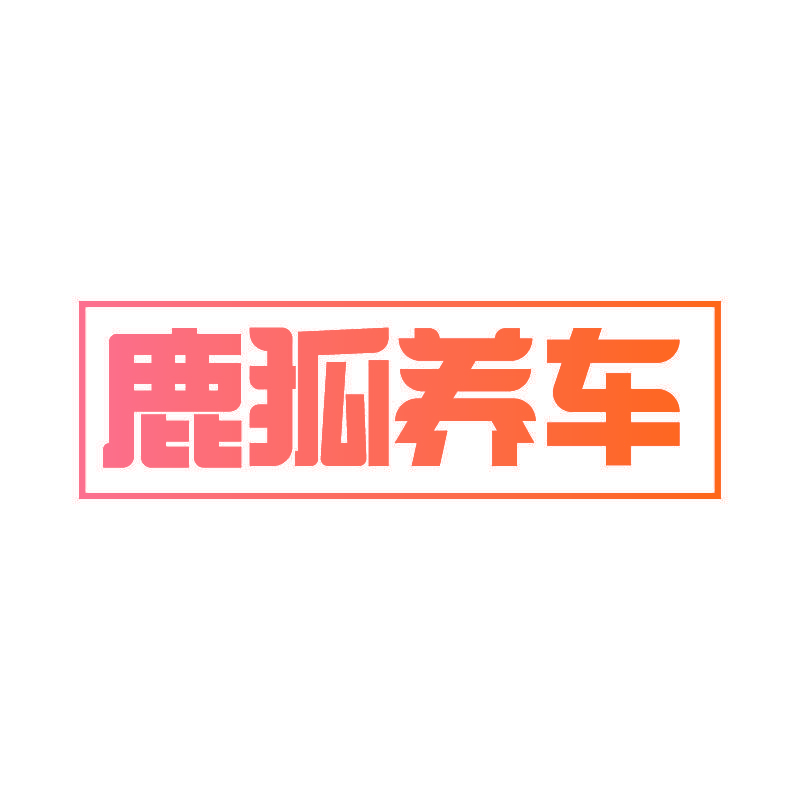 鹿狐养车