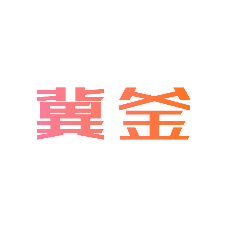 冀釜