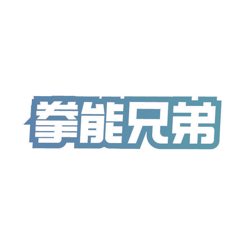 拳能兄弟