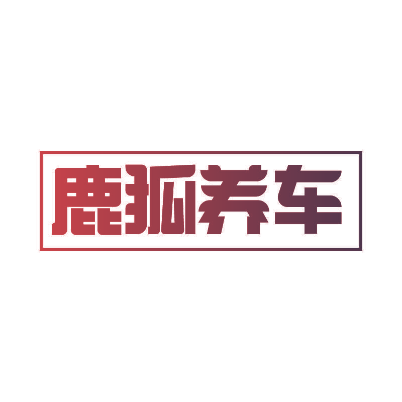 鹿狐养车