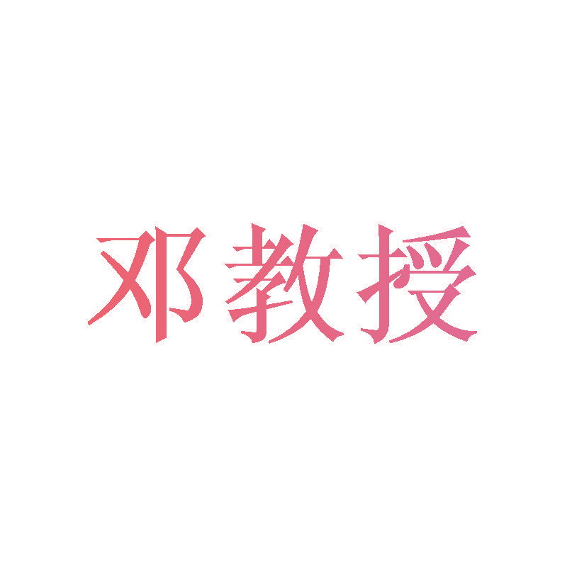 邓教授