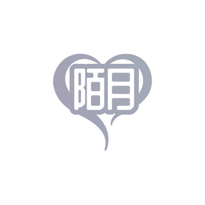 陌月