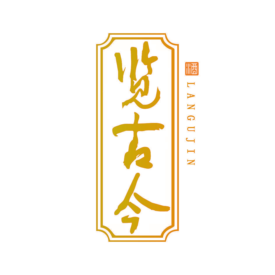 览古今 酒