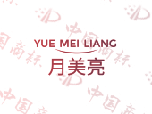 月美亮