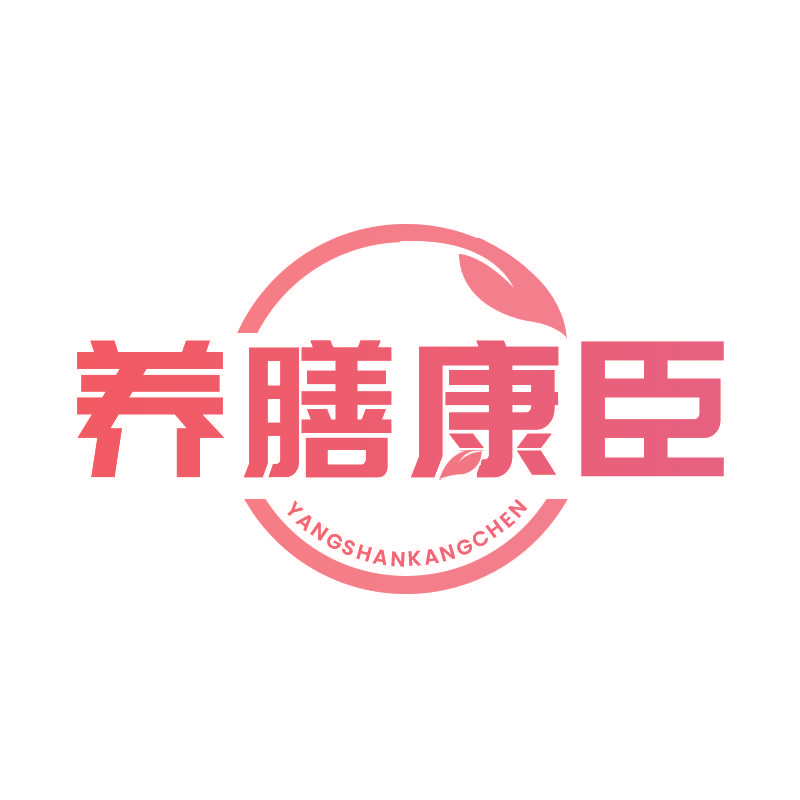 养膳康臣
