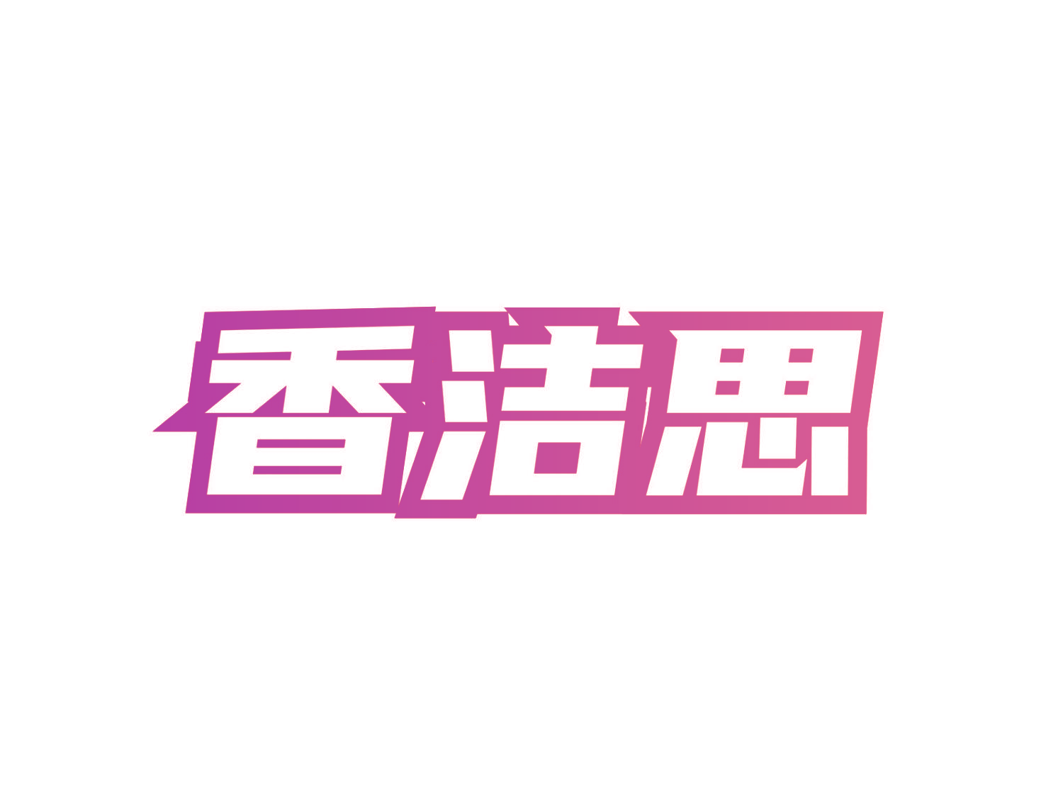 香洁思