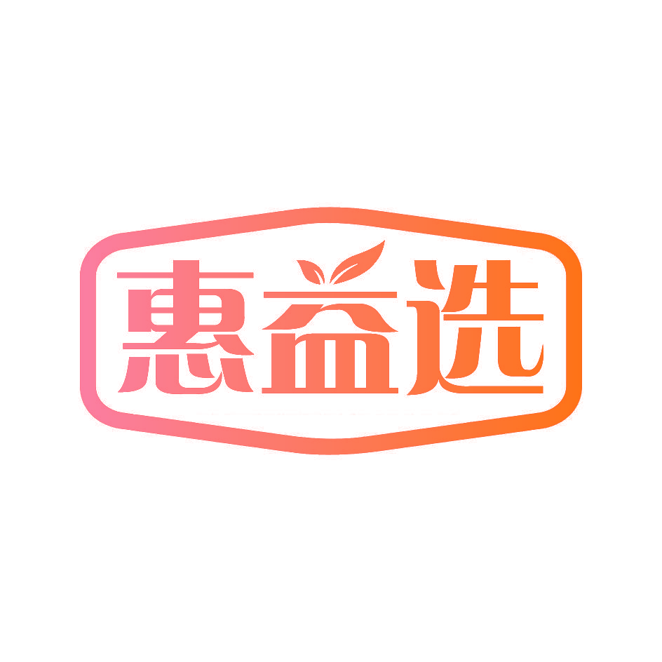 惠益选