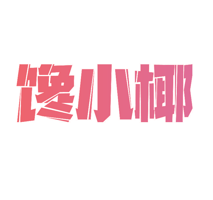 馋小椰