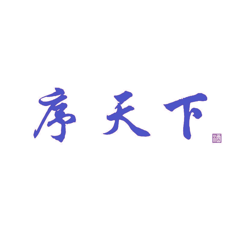 序天下 酒
