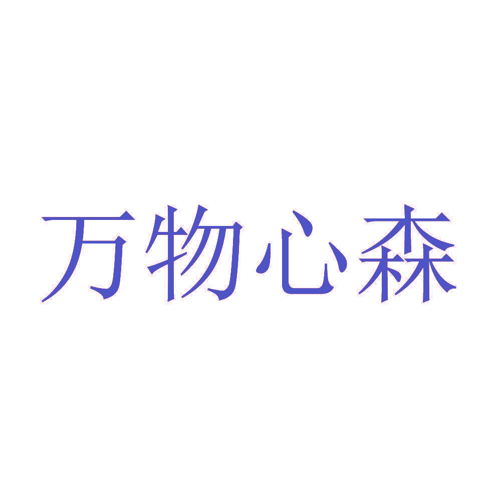 万物心森