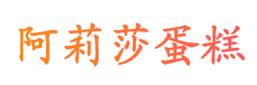 阿莉莎蛋糕